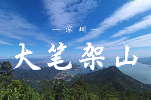 3.15（深圳）大笔架山激情穿越 | 2026深圳十峰第一站 | 包车往返 | 挑战深圳第四峰！傲立717米巅峰