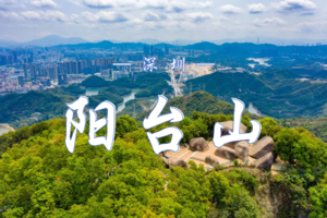 3.08 深圳阳台山大爱心徒步 | 用爱心轨迹漫步秋天 | 阳台山创意徒步，记录不曾有过的秋日记忆