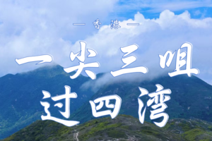 12.07 香港·一尖三咀过四湾终极挑战｜登山大神毕业线 | 香港行山界公认的“考牌路线之王”，等你来战！