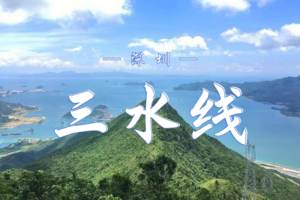 11.30深圳户外毕业季：三水线穿越 | 一起挑战深圳户外经典线路 | 快来领毕业证啦！~