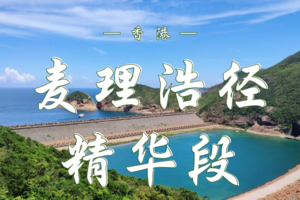 12.15  麦理浩径精华段悠闲游 | 世界二十条最美行山径之一 | 高天流云 碧波浩渺
