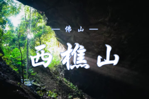 4.11 西樵山探洞大环线｜光与影的邂逅，岁月与阳光的轻抚  |万年火山 72奇峰 36奇洞 碧水深潭