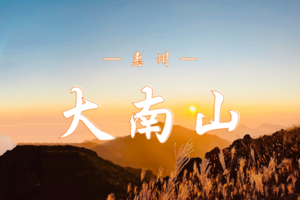 11.16 探寻“金色”大南山，（惠州）广东版“小武功山”！秋日金色芦苇海洋等你邂逅