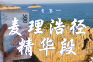 12.04  麦理浩径精华段悠闲游 | 破边洲—西湾亭 | 世界二十条最美行山径之一 | 高天流云 碧波浩渺