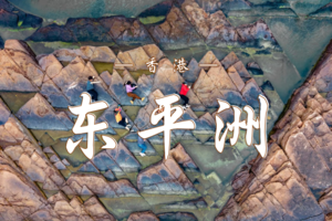11.16香港东平洲休闲游 | 航拍大片，打卡千里江山图 | 奇石碧海间的世外桃源之旅