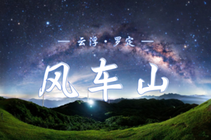 12.06-07 罗定风车山美食DIY&星空露营 |  千米海拔收藏繁星与风车的浪漫 | 枕星河入梦，与云海日出邂逅