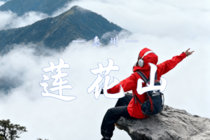 12.13 惠州惠东莲花山穿越挑战 | 登顶惠州第一峰，拥抱云海仙境！