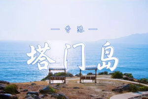 12.06 香港塔门岛轻奢一日营 | 6公里私藏路线，一次打卡礁石、沙滩、山海全景 | 一场逃离城市的梦幻之旅！