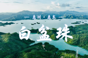 11.22-23 （惠州）白盆珠湖畔茶园露营&温泉 | 茶园徒步+碳火打边炉+星空派对！白盆珠湖畔，邂逅志同道合的新朋友