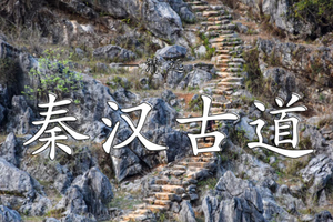 11.30 （清远）秦汉古道穿越 | 穿越千年 回溯历史  探秘荒山古村落 找寻时光遗珍