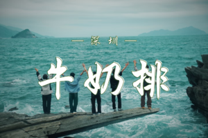 12.14  深圳“魔鬼海域”牛奶排 | 7.5公里海岸线小环线，等你来战！