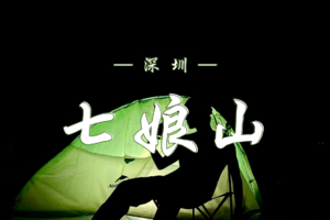 12.20-21 重装徒步穿越 |  山海之约，星空云海，山海奇观，等你来战！