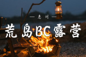 12.12-14 荒岛BC露营【体验版】