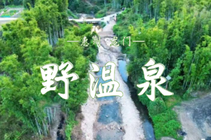 26年1.10-1.11 逃离寒冬！惠州上东村野山泉暖冬露营派对，星空下泡暖汤+火锅盛宴！ | 一边温泉一边溪流