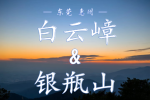 12.21 双峰连穿！勇登惠阳第一峰白云嶂 & 东莞之巅银瓶嘴