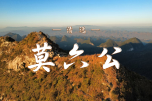 12.21 莫六公山穿越 |  行走广东醉美山脊线，共赏喀斯特峰林奇观！