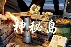 12.20-21 神秘海岛 BC 露营