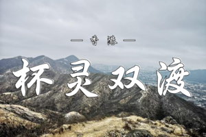 1.18 挑战香港徒步天花板！「杯灵双渡」考牌路线召集令 | 香港“三水线” | 毕业天团招募