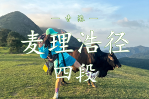 4.12  香港麦理浩径四段徒步 | 昂坪草原高山之旅 | 香港的山海“阿勒泰”