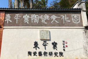 1.24 探秘千年窑火，玩转东平窑陶瓷文化园，把非遗带回家！ | 亲子友好 | 文化氛围满分 | 超出片，超有Feel！