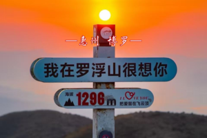 1.18罗浮山麻姑峰-飞云顶徒步 |  征服岭南第一山！火热报名中！ 