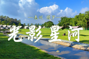 4.18-4.19 罗浮山光影露营 | 道教洞天福地找寻内心的宁静与生活的喜乐 | 逃离都市！即刻出发！