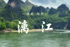 2.24 挑战漓江秘境 | 直击漓江印象  览桂林山水之精华｜高铁直达+20元背景+日出云海+山水画卷