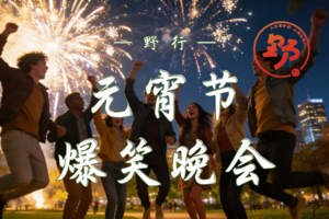 3.03 元宵节奇葩大会 — 野行带你体验奇葩，爆笑，嗨翻元宵夜！ | 盲盒比拼+微醺小酌+烤肉，笑到邻居报警的那种！