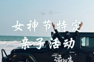 3.07-08 女神节特定亲子活动 | 海岸星空露营 | 沙滩车&马术&赶海&撒网捕捞&篝火晚会&烟花秀&烧烤