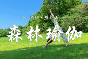 5.30  塘朗山深林瑜伽+户外漂亮饭｜在家门口解锁城市绿肺的治愈力 | 让瑜伽的韵律与山林的脉搏同频