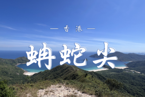 3.22  香港蚺蛇尖山海暴走 | 解锁香港【天空之镜】