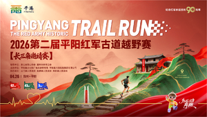 [团报】报名开启｜为心动奔跑！2026第二届平阳红军古道越野赛-长三角邀请赛