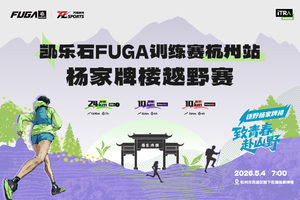 【天逐铁粉专享】凯乐石FUGA训练赛杭州站•杨家牌楼越野赛