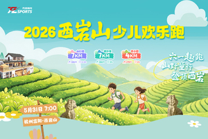 【天逐铁粉专享】2026西岩山少儿欢乐跑