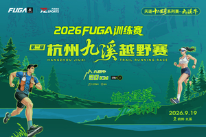 赛后邮寄-2026FUGA训练赛·杭州九溪越野赛