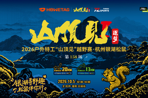 【团报】2026户外特工“山顶见”越野赛•杭州银湖松鼠