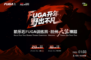 【志愿者参赛】凯乐石FUGA训练赛-杭州天竺褝踪