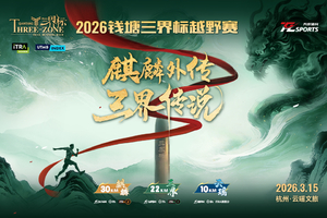 【志愿者参赛】2026钱塘三界标越野赛