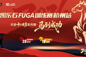 赛后邮寄 | 凯乐石FUGA训练赛杭州站·马到成功