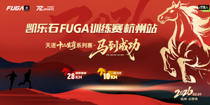 赛后邮寄 | 凯乐石FUGA训练赛杭州站·马到成功