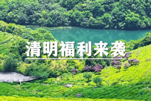 清明福利！空心和华东户外优惠卡集赞半价福利来袭！集19赞75元/季，集39赞200元/年！
