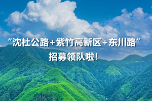 上海空心户外（沈杜公路+紫竹高新区+东川路）集合点招募2026年新人领队啦！！