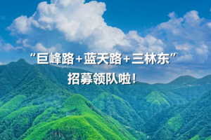 上海空心户外（巨峰路+蓝天路+三林东）集合点招募2026年新人领队啦！！