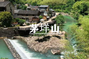 （宜+松）4月5日：特惠价130元！多人优惠！徒步茅垟山，循着千年禅道，去山野寻一段春日时光～