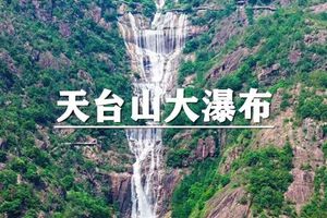 （宜+松）4月24-26日：早鸟价280元起！观网红“中华第一高瀑”天台山大瀑布，游国清寺、梦幻神仙居