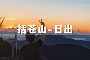 （宜+松/端午）6月19-20日： 早鸟价280元起！送季卡！括苍山徒步，看星空璀璨，日出日落，云卷云舒