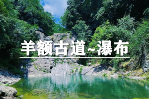 （空心亲子团）6月6日：特价99元/人！徒步余姚十大古道之羊额古道, 行走白水冲瀑布！
