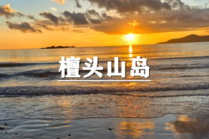 （宜+松/端午）6月19-21日：早鸟价360元起！送季去邂逅檀头山海岛阳光、沙滩、海岸，还有落日夕阳，不能错过的赶海抓