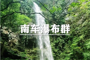（宜+松）5月31日：早鸟价110元起！穿越秀美南车瀑布群，探秘安吉第一悬瀑！