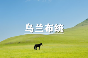 （已成行/多团期）6月6-11日：超多福利！步丈山河~乌兰布统52KM徒步，一步一草原，一程一山河